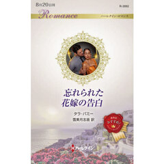 忘れられた花嫁の告白