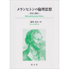 メランヒトンの倫理思想　研究と翻訳