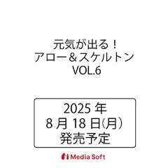 元気が出る！アロー＆スケルトン　６