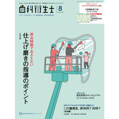 歯科衛生士　Ｖｏｌ．４９（２０２５Ａｕｇｕｓｔ）