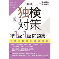 独検対策準１級・１級問題集