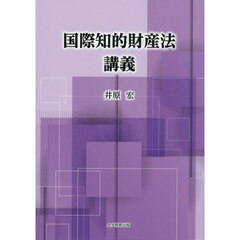 国際知的財産法講義