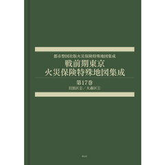 戦前期東京火災保険特殊地図集成　第１７巻　目黒区２／大森区１