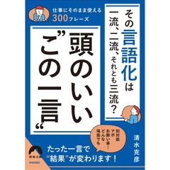その言語化は一流、二流、それとも三流？頭のいい“この一言”