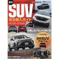 最旬ＳＵＶ完全購入ガイド　２０２５－２０２６　どれを選ぶ？人気モデルを○×徹底評価