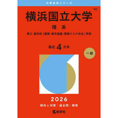 横浜国立大学（理系） (2026年版大学赤本シリーズ)