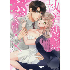 執着幼なじみとぷっくり×× 再会した激重彼の舐め愛から逃げられません　１