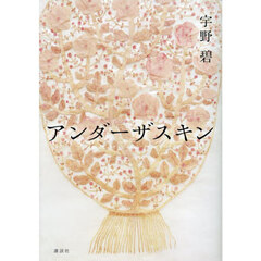 アンダーザスキン