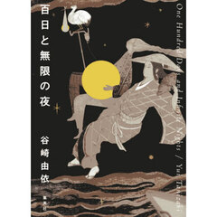 百日と無限の夜