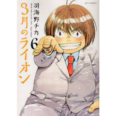 3月のライオン March comes in like a lion 6