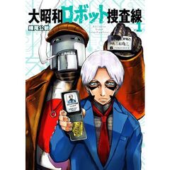 大昭和ロボット捜査線　１