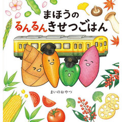 まほうのるんるんきせつごはん