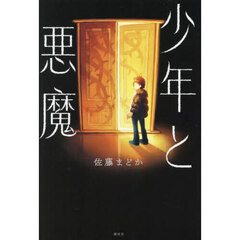 少年と悪魔