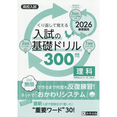 入試の基礎ドリル３００問理科　高校入試　２０２６年春受験用