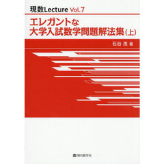 エレガントな大学入試数学問題解法集　上
