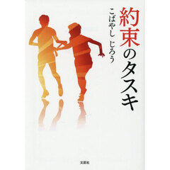 約束のタスキ