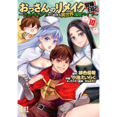 おっさんのリメイク冒険日記　１０