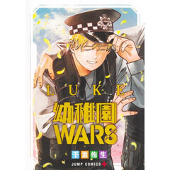 幼稚園ＷＡＲＳ　ＬＵＫＥ