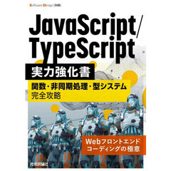 ＪａｖａＳｃｒｉｐｔ／ＴｙｐｅＳｃｒｉｐｔ実力強化書　関数・非同期処理・型システム完全攻略