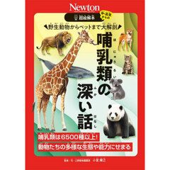 野生動物からペットまで大解剖哺乳類の深い話　哺乳類は６５００種以上！動物たちの多様な生態や能力にせまる