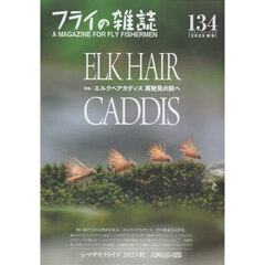 フライの雑誌　１３４（２０２５秋号）