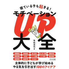 寝ている子も起きる！モチベーションＵＰ大全
