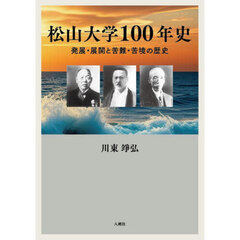 松山大学１００年史　発展・展開と苦難・苦境の歴史