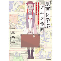 原画に学ぶアニメ作画　アニメ『アン・シャーリー』と土屋堅一の世界