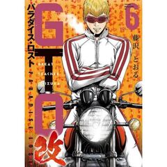 ＧＴＯ　パラダイス・ロスト　改　６