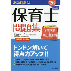 本試験型保育士問題集　’２６年版