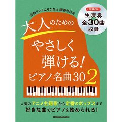 PS 大人のためのやさしく弾ける！ ピアノ名曲30　２