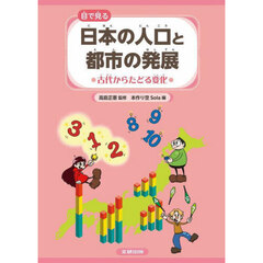 目で見る日本の人口と都市の発展　〔１〕　古代からたどる変化