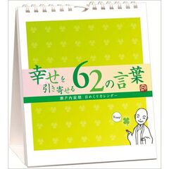 万年寂聴 幸せを引き寄せる62の言葉 卓上/壁掛　2026年カレンダー