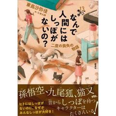 なんで人間にはしっぽがないの？　二度の喪失の物語