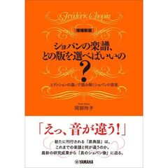ショパンの楽譜、どの版を選べばいいの？