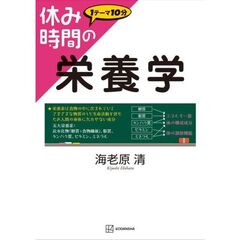 休み時間の栄養学