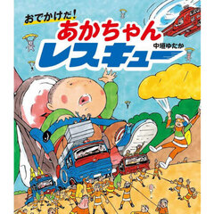 おでかけだ！あかちゃんレスキュー