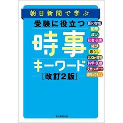 朝日新聞で学ぶ 受験に役立つ 時事キーワード（改訂2版）