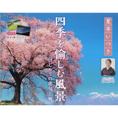 カレンダー’２６　四季を愉しむ風景－はじ