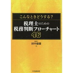 こんなときどうする？税理士のための税務判断フローチャート４６