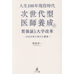 人生１００年現役時代次世代型医師養成の質保証と大学改革　２０５０年に向けた提言
