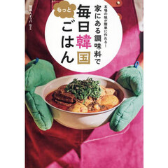 本場の味が簡単に作れる！家にある調味料でもっと毎日韓国ごはん