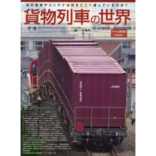 貨物列車の世界 通販｜セブンネットショッピング
