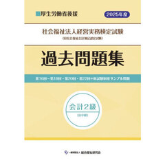 社会福祉法人経営実務検定試験過去問題集会計２級〈旧中級〉　第１６回～第１８回・第２０回・第２２回＋新試験制度サンプル問題　２０２５年度