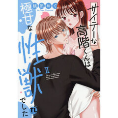 サイテーな高階くんは極甘な性獣でした　２