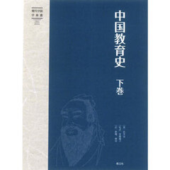 中国教育史　下卷