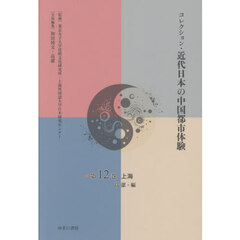 コレクション・近代日本の中国都市体　１２