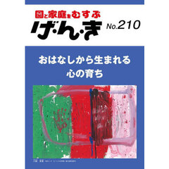 げ・ん・き　園と家庭をむすぶ　第２１０号