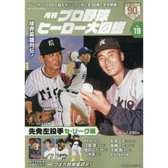 月刊プロ野球ヒーロー大図鑑　ＶＯＬ．１９　先発左投手　セ・リーグ編