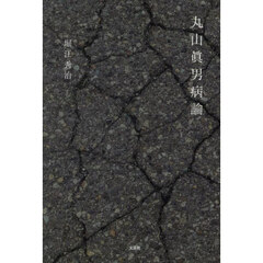丸山眞男病論